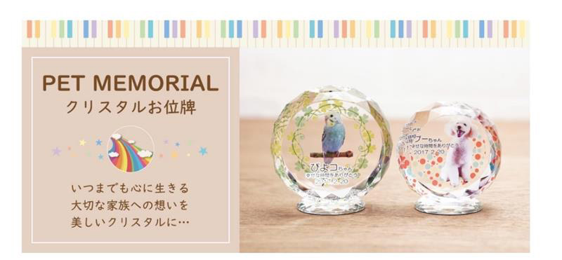 クリスタルペットお位牌